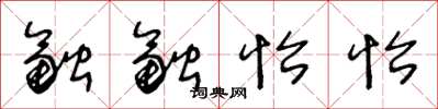 王冬齡融融怡怡草書怎么寫