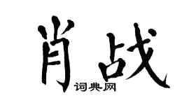 翁闓運肖戰楷書個性簽名怎么寫