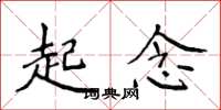 侯登峰起念楷書怎么寫