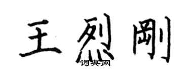 何伯昌王烈剛楷書個性簽名怎么寫