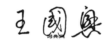 駱恆光王國興草書個性簽名怎么寫