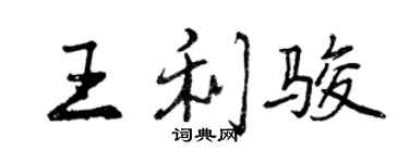 曾慶福王利駿行書個性簽名怎么寫