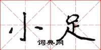 侯登峰小足楷書怎么寫