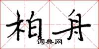 周炳元柏舟楷書怎么寫