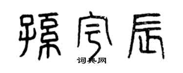 曾慶福孫宇辰篆書個性簽名怎么寫