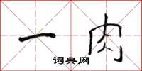 侯登峰一肉楷書怎么寫