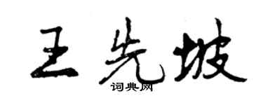 曾慶福王先坡行書個性簽名怎么寫