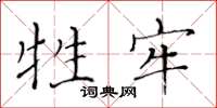 黃華生牲牢楷書怎么寫