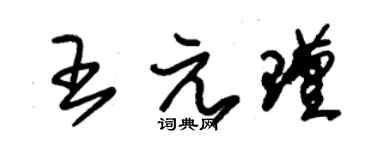 朱錫榮王元瑾草書個性簽名怎么寫