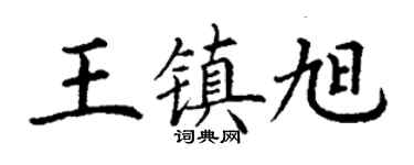 丁謙王鎮旭楷書個性簽名怎么寫
