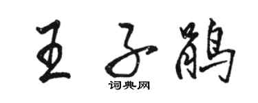 駱恆光王子鵑行書個性簽名怎么寫