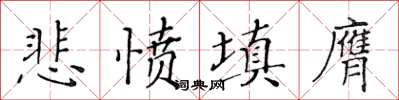 黃華生悲憤填膺楷書怎么寫