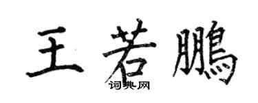 何伯昌王若鵬楷書個性簽名怎么寫