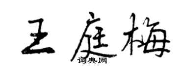曾慶福王庭梅行書個性簽名怎么寫