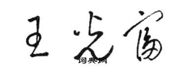 駱恆光王光富草書個性簽名怎么寫