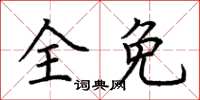荊霄鵬全免楷書怎么寫