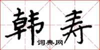 周炳元韓壽楷書怎么寫