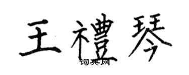 何伯昌王禮琴楷書個性簽名怎么寫