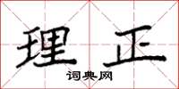 袁強理正楷書怎么寫