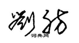 朱錫榮劉肪草書個性簽名怎么寫
