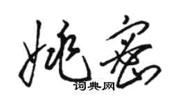 駱恆光姚密草書個性簽名怎么寫