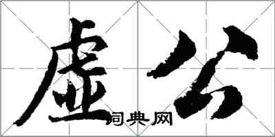 胡問遂虛公行書怎么寫