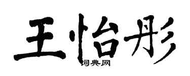 翁闓運王怡彤楷書個性簽名怎么寫