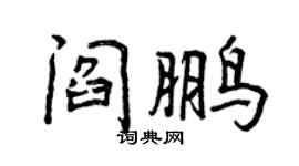 曾慶福閻鵬行書個性簽名怎么寫