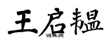 翁闓運王啟韞楷書個性簽名怎么寫