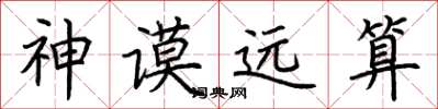 荊霄鵬神謨遠算楷書怎么寫