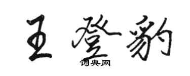 駱恆光王登豹行書個性簽名怎么寫