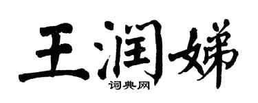 翁闓運王潤娣楷書個性簽名怎么寫