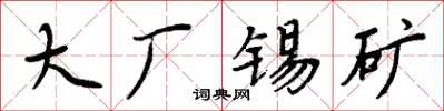 周炳元大廠錫礦楷書怎么寫