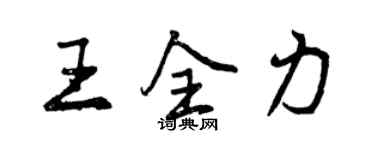 曾慶福王全力行書個性簽名怎么寫