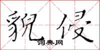 黃華生貌侵楷書怎么寫