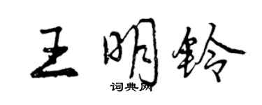 曾慶福王明鈴行書個性簽名怎么寫