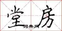 侯登峰堂房楷書怎么寫