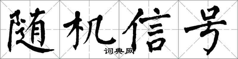 翁闓運隨機信號楷書怎么寫