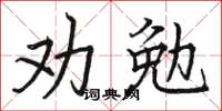 駱恆光勸勉楷書怎么寫