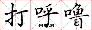 丁謙打呼嚕楷書怎么寫