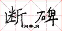 侯登峰斷碑楷書怎么寫