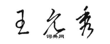駱恆光王允秀草書個性簽名怎么寫