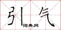 侯登峰引氣楷書怎么寫