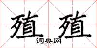 袁強殖殖楷書怎么寫