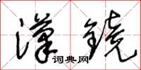 王冬齡漢鏡草書怎么寫