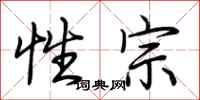 荊霄鵬性宗行書怎么寫