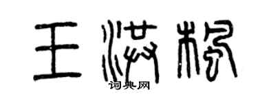 曾慶福王洪楓篆書個性簽名怎么寫