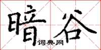 丁謙暗谷楷書怎么寫