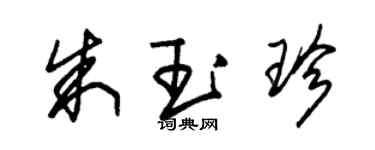 朱錫榮朱玉珍草書個性簽名怎么寫