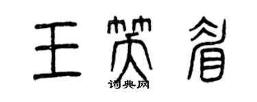 曾慶福王笑眉篆書個性簽名怎么寫